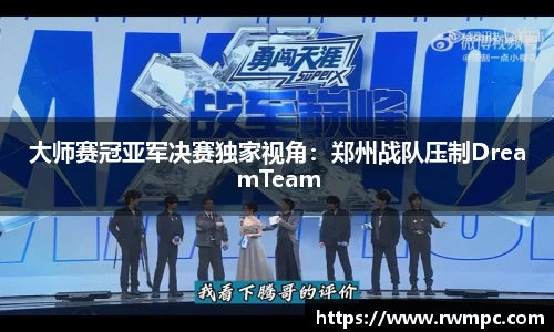 大师赛冠亚军决赛独家视角：郑州战队压制DreamTeam