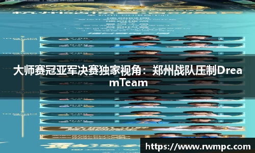 大师赛冠亚军决赛独家视角：郑州战队压制DreamTeam