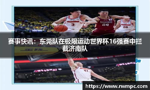赛事快讯：东莞队在极限运动世界杯16强赛中拦截济南队
