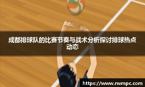 成都排球队的比赛节奏与战术分析探讨排球热点动态
