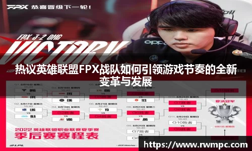 热议英雄联盟FPX战队如何引领游戏节奏的全新变革与发展