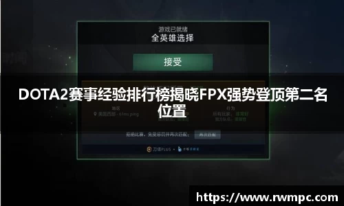 DOTA2赛事经验排行榜揭晓FPX强势登顶第二名位置