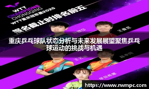 重庆乒乓球队状态分析与未来发展展望聚焦乒乓球运动的挑战与机遇