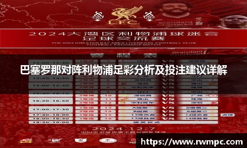 巴塞罗那对阵利物浦足彩分析及投注建议详解