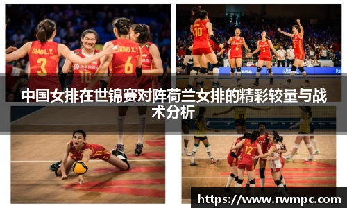 中国女排在世锦赛对阵荷兰女排的精彩较量与战术分析