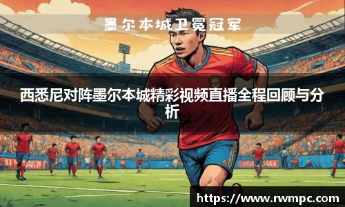 西悉尼对阵墨尔本城精彩视频直播全程回顾与分析