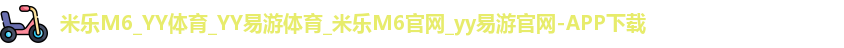米乐yy易游